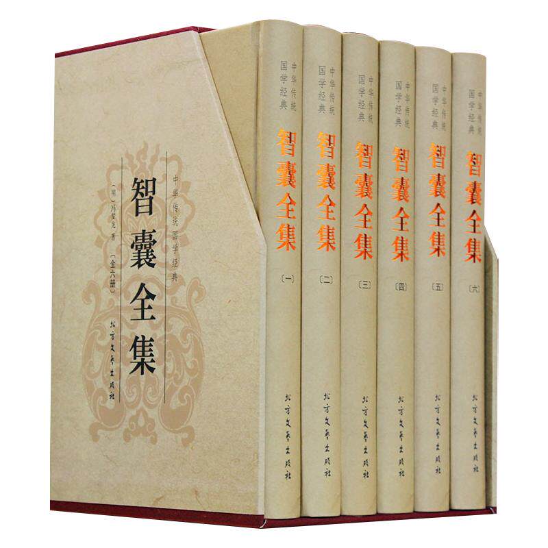 全6册智囊全集冯梦龙原著正版