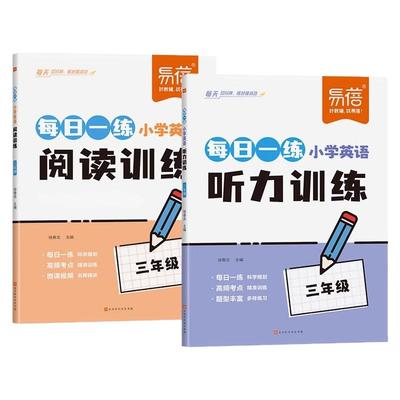 易蓓小学英语阅读听力专项训练