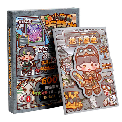 小麻薯安静书地下堡垒新款女孩免裁剪贴纸玩具手工diy材料粘贴画