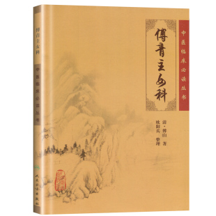 正版 傅青主女科 原版全集原文无翻译无注释 清 傅山欧阳兵中医临床读丛书傅氏女科中医妇科临床病症诊疗临证解析人民卫生出版社