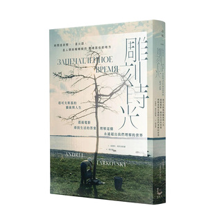 【预售】雕刻时光：塔可夫斯基的艺术与人生，透过电影寻找生活的答案，理解这个永远超出我们理解的世界