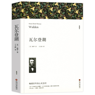 瓦尔登湖 梭罗原著 正版原著全译本中文版完整版无删减 世界经典文学名著外国小说 初中生高中生阅读课外书名著课外阅读书籍