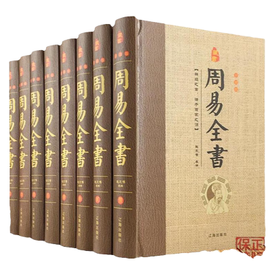 YX周易易经全书全8册原文正版完整无删减版原版注解白话文版入门基础知识中国哲学国学书籍全注全解全译