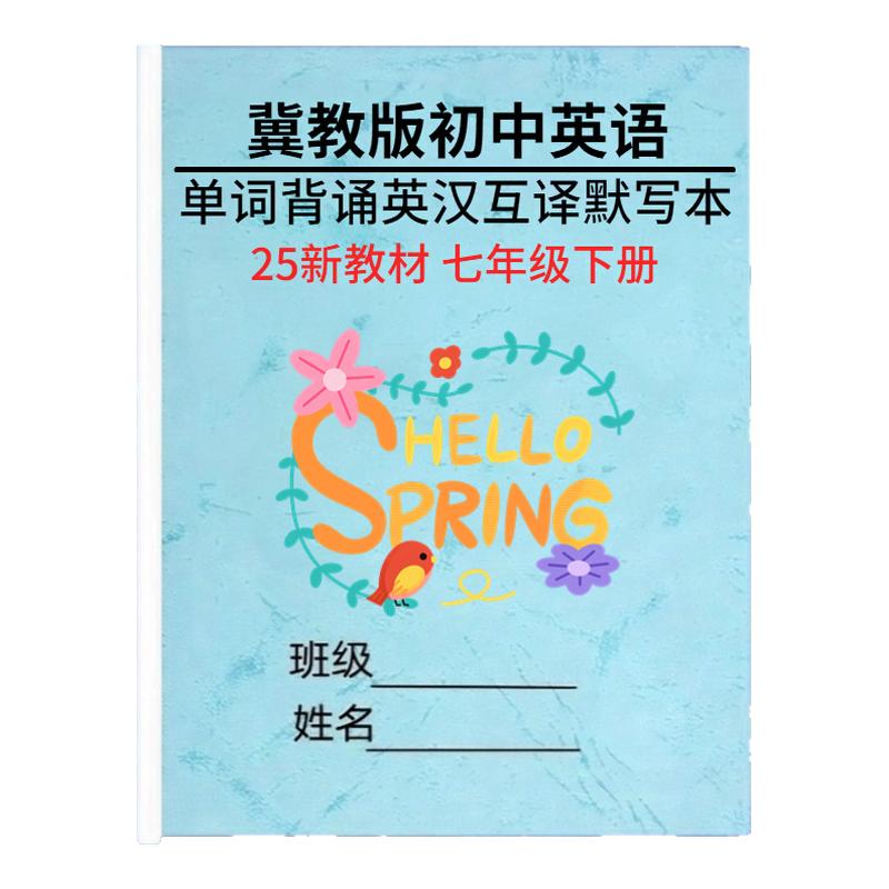 冀教版七年级下册英语同步测试卷