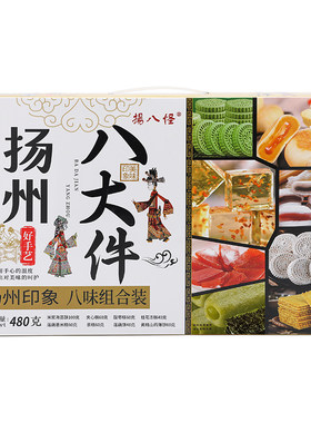 扬州特产扬八怪八大件礼盒伴手礼点心传统零食糕点休闲食品小吃