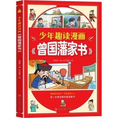 抖音同款少年趣读漫画曾国藩家书