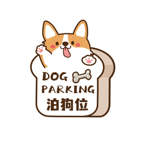 网红停狗位牌贴纸画泊标识墙贴商场宠物店安置医院温馨提警示餐厅