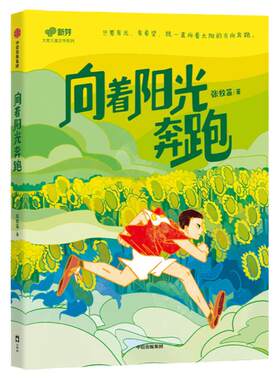 少年讲书人 第六季 六年级 向着阳光奔跑
