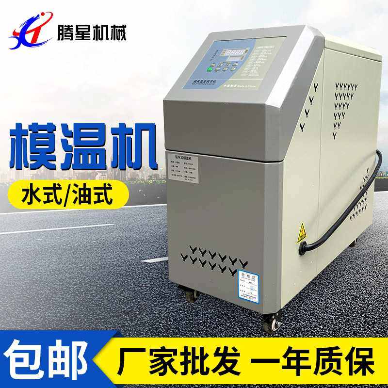 模温机6KW注塑模具油式模温机9KW水式恒温机12KW自动控温机厂家