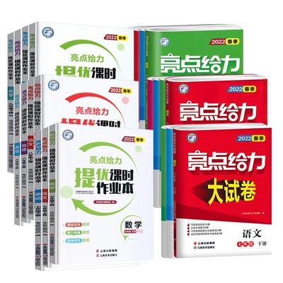 亮点给力大试卷江苏版数学英语