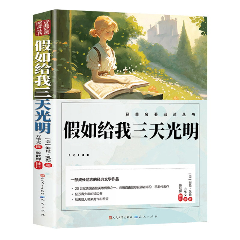 假如给我三天光明正版五年级小学生版海伦凯勒人民文学出版社三四五六年级学生课外阅读书籍必读读物彩图儿童文学书童年名著水浒传