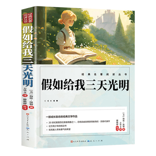 假如给我三天光明正版五年级小学生版海伦凯勒人民文学出版社三四五六年级学生课外阅读书籍必读读物彩图儿童文学书名著鲁滨逊漂流