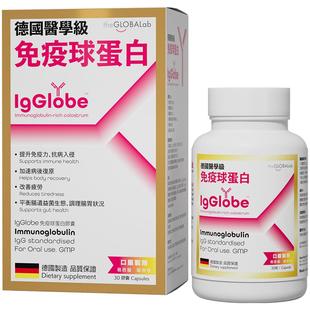 【自营】IgGlobe德国高普免疫球蛋白成人儿童牛初乳免疫力铁3瓶