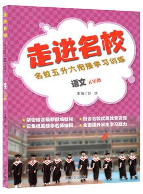 走进名校五升六衔接学习训练语文调考生小学五年级语文重点知识集锦现代文文言文阅读训练同步练习册考进名校题库模拟测试题卷