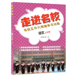 走进名校五升六衔接学习训练语文调考生小学五年级语文重点知识集锦现代文文言文阅读训练同步练习册考进名校题库模拟测试题卷
