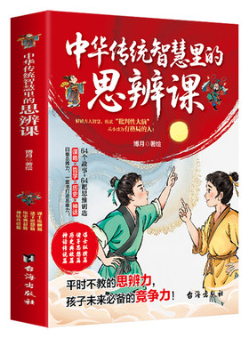 全4册中华传统智慧里的思辨课