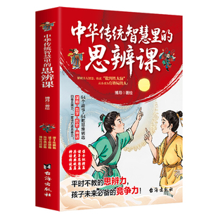 全4册中华传统智慧里的思辨课正版解锁古人智慧 练就批判性大脑 成为有格局的人 培养孩子批判性思维的核心能力 中小学生课外书籍
