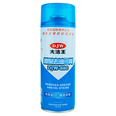 大洁王去油渍喷剂衣物去油剂