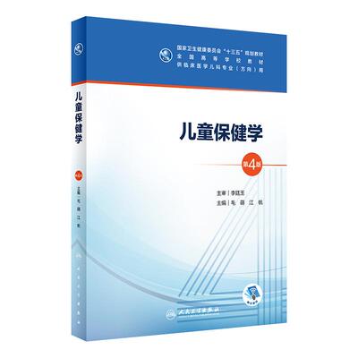 儿童保健学 第4版第四版人卫毛萌江帆十三五本科五年制临床医学儿科专业研究生住院医师教材人民卫生出版社儿科医学生基础理论书籍