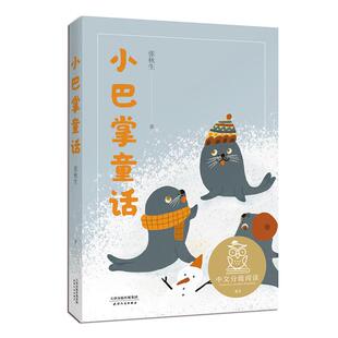 2025新版小巴掌童话大树上的书彩图注音版亲近母语中文分级阅读K1张秋生正版一年级课外书小学生课外阅读书籍