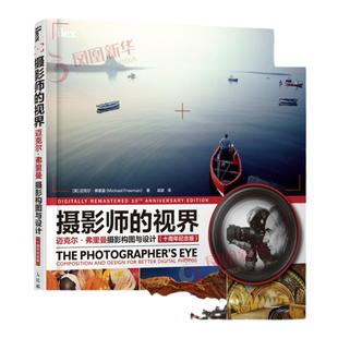 摄影师的视界 迈克尔弗里曼摄影构图与设计 十周年纪念版 摄影技术教程基础入门教材 构图用光技法大全 摄影构图设计原理 凤凰新华