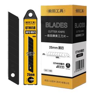 前田25mm美工刀片重型加厚特大号电缆剥皮壁纸裁纸木板切割刀片