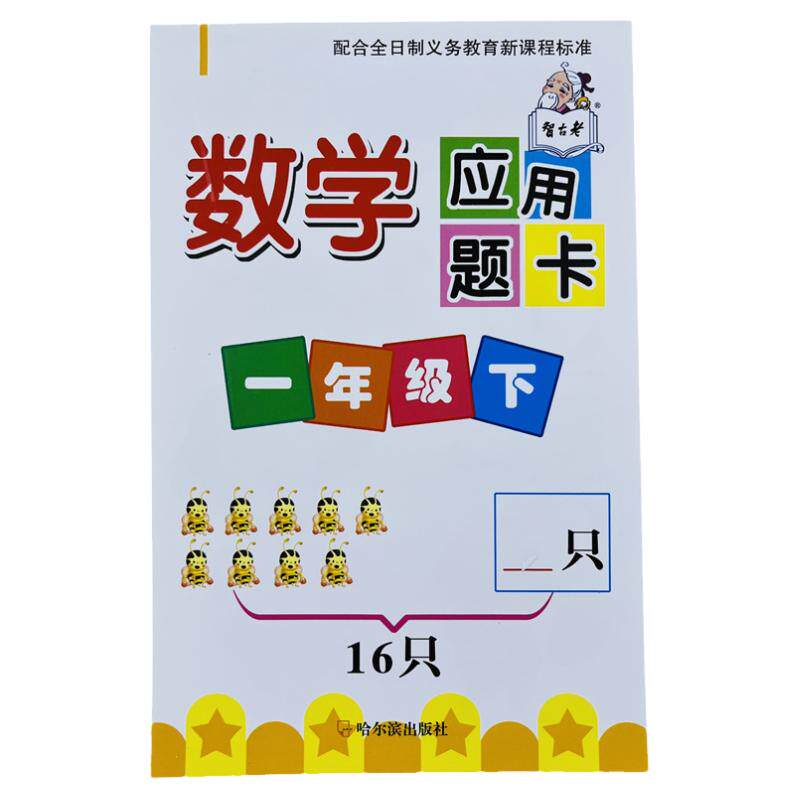智古老一年级下册数学应用题卡