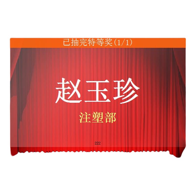 电脑抽奖软件抽签程序电子系统 晚会活动婚庆年会随机大屏幕滚动