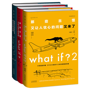 脑洞问答三部曲精装版全套三册正版书籍那些古怪又让人忧心的问题又来了如何不切实际地解决实际问题趣味科普物理逻辑思畅销排行榜