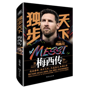 【赠扑克牌+双峰长卷】独步天下 梅西传 冯逸明 梅西35岁特别纪念珍藏 梅西自传 卡塔尔世界杯最后一届体育明星足球人物传记书籍