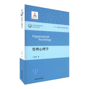管理心理学 当代中国心理科学文库 体系方法策略理论研究实践应用中国管理心理学发展 王重鸣 华东师范大学出版社