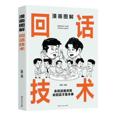 漫画图解回话技术好好接话口才书