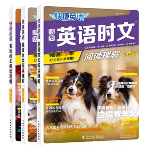 2025新版快捷英语时文阅读第30期29期八年级九七年级小升初上下册中考版阅读理解与完形填空组合训练书初一二三传统文化阅读与写作
