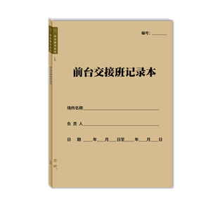 酒店前台交接班记录本值班服务人员岗位交接交班换班登记薄通用版
