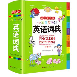 【新华文轩】小学生多功能英语词典 彩图版牛津英语词典2025开心教育英汉双解全功能字典大全词典汉英大小词典小学生英语字典