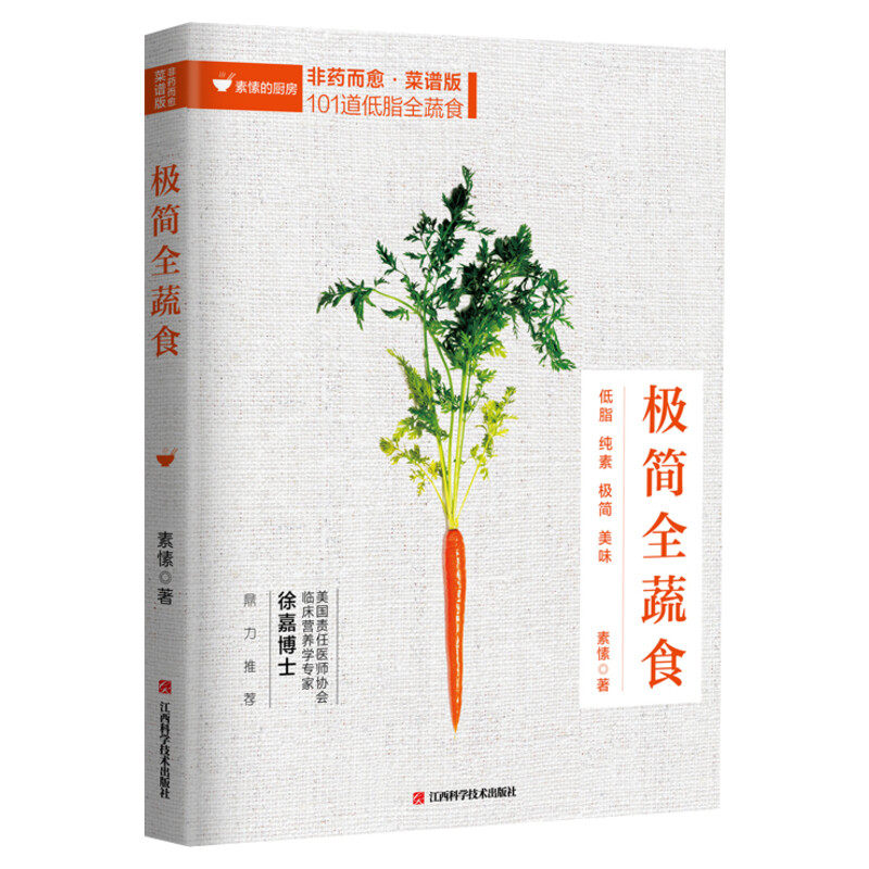 极简全蔬食 素愫著 健康素食百科健康饮食营养食疗养生 全素食健康饮食的书籍 饮食营养食疗养生菜谱大全养生保健书 新华正版书籍