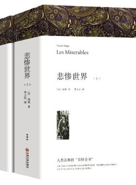 悲惨世界雨果著全2册带注释插图