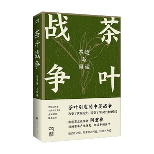 【正版书籍】茶叶战争 周重林 太俊林 著 历史