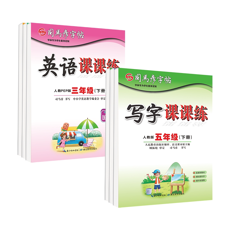 司马彦字帖写字课课练