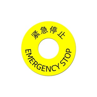 紧急停止警示标示急停标志圈标贴警告标签贴纸设备机械安全标识贴