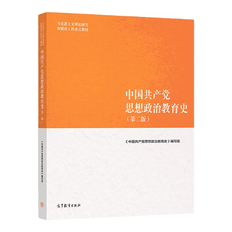 中国共产党思想政治教育史第二版马克思主义理论研究和建设工程教材 9787040500943高等教育出版社