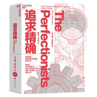 任正非推荐【湛庐旗舰店】追求精确 如何塑造现代精密工业 《教授与疯子》作者西蒙·温切斯特新书 商业趋势书籍