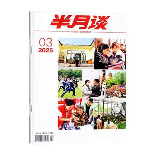 半月谈杂志2026年2月上03期(另有1-4期/2025年1-24期/全年订阅可选)申论考试学习书公务员2026国省考公素材范文过刊