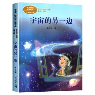 宇宙的另一边 陈诗哥著 三年级下册语文教材书课文作家作品系列 必小学生课外同步拓展阅读书经典儿童文学书籍 人民教育出版社社