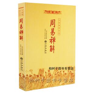 yx 周易禅解/九州易学丛刊 释智旭 周易学 f教书籍 禅宗解周易 中国传统文化典籍 古代传统著作