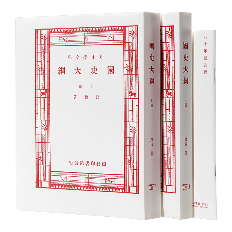 预售 国史大纲 上下册 八十年纪念版 复刻版 毛边本 港台原版 钱穆 香港商务 中国历史【中商原版】