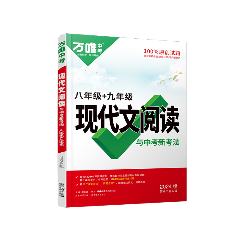 2024万唯中考初中语文阅读答题模板八年级上册初二语文现代文阅读专项组合训练初中语文同步训练复习资料阅读理解技能训练万维教育