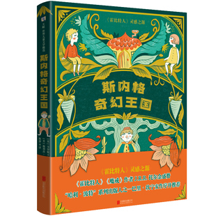 正版包邮 斯内格奇幻王国 魔戒作者托尔金盛赞 霍比特人灵感之源 充满冒险友谊善良勇气成长的奇幻小说 7岁+儿童文学奇幻冒险小说