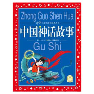 当当网 中国神话故事中国寓言故事一千零一夜彩图注音版中国儿童共享的经典丛书儿童早教启蒙睡前故事书小学生一二三年级课外阅读