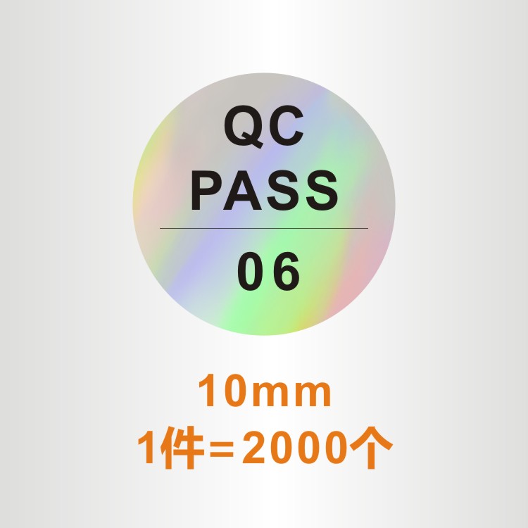 镭射不干胶定制质检合格证合格证防水PVC贴纸圆形QC PASSED标签